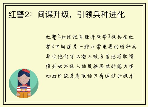 红警2：间谍升级，引领兵种进化