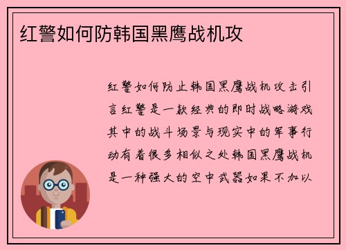 红警如何防韩国黑鹰战机攻