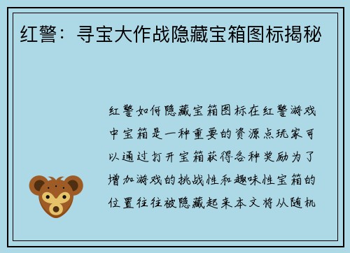 红警：寻宝大作战隐藏宝箱图标揭秘