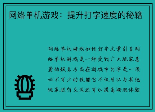 网络单机游戏：提升打字速度的秘籍