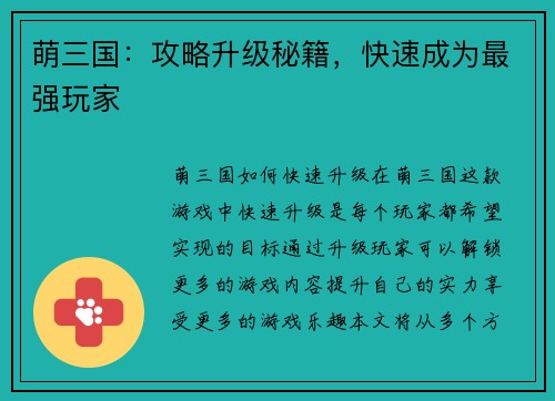 萌三国：攻略升级秘籍，快速成为最强玩家