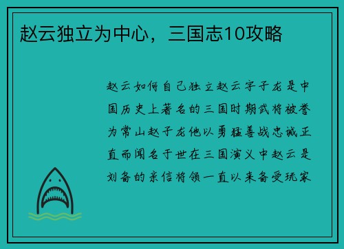 赵云独立为中心，三国志10攻略
