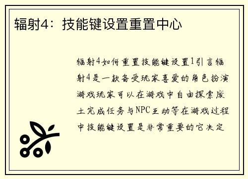 辐射4：技能键设置重置中心