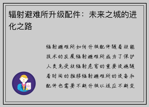 辐射避难所升级配件：未来之城的进化之路