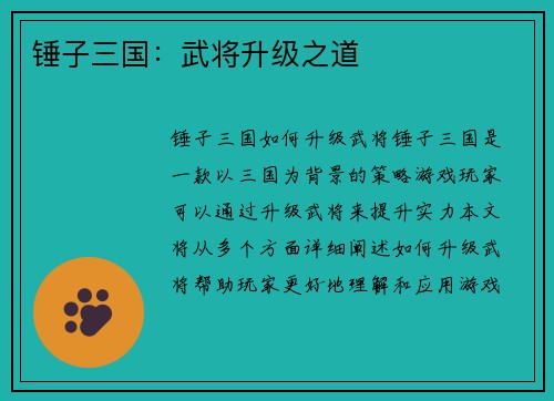 锤子三国：武将升级之道