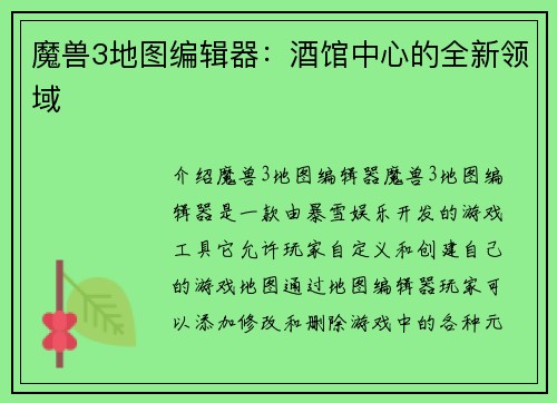魔兽3地图编辑器：酒馆中心的全新领域