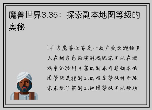 魔兽世界3.35：探索副本地图等级的奥秘