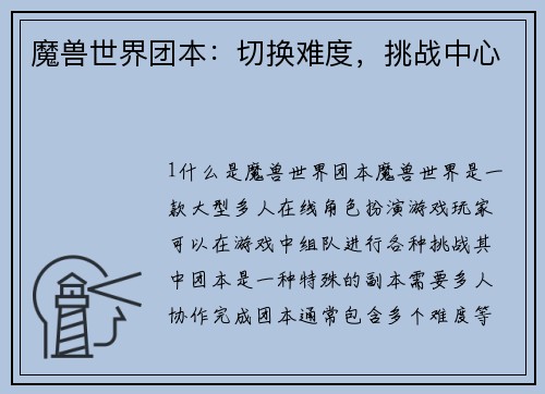 魔兽世界团本：切换难度，挑战中心
