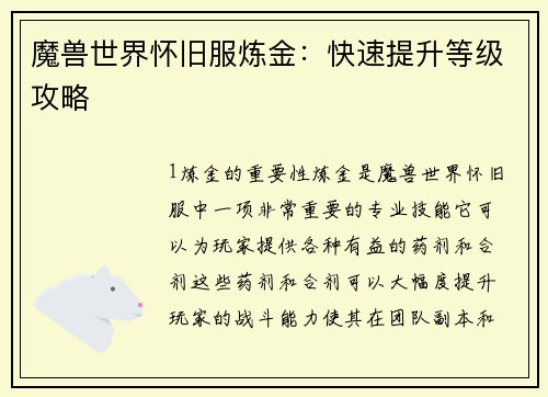 魔兽世界怀旧服炼金：快速提升等级攻略