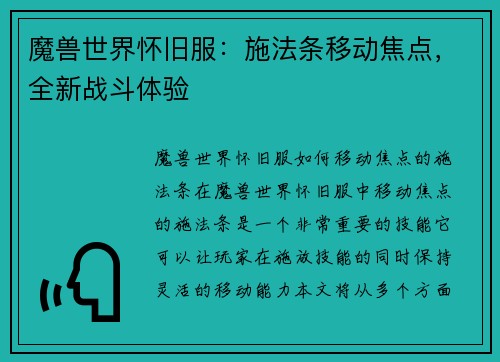 魔兽世界怀旧服：施法条移动焦点，全新战斗体验