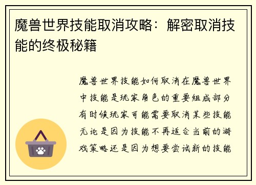 魔兽世界技能取消攻略：解密取消技能的终极秘籍