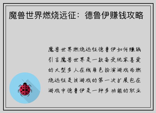 魔兽世界燃烧远征：德鲁伊赚钱攻略