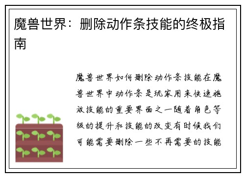魔兽世界：删除动作条技能的终极指南