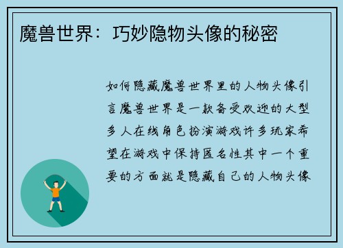 魔兽世界：巧妙隐物头像的秘密