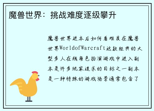 魔兽世界：挑战难度逐级攀升