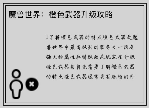 魔兽世界：橙色武器升级攻略
