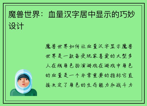 魔兽世界：血量汉字居中显示的巧妙设计