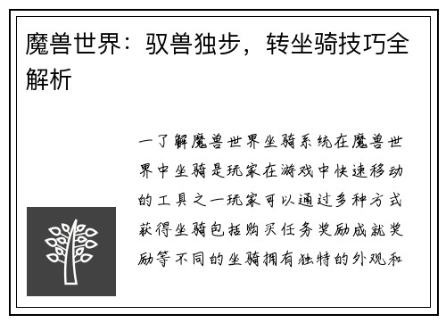 魔兽世界：驭兽独步，转坐骑技巧全解析