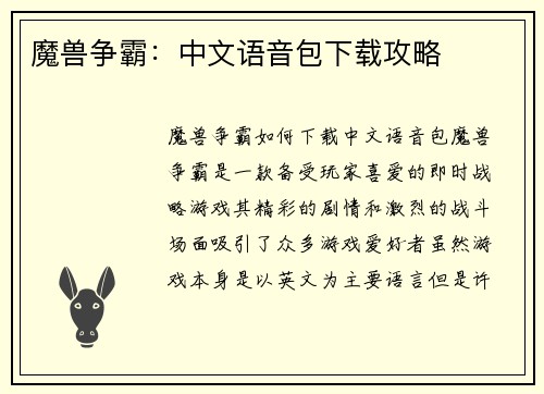 魔兽争霸：中文语音包下载攻略
