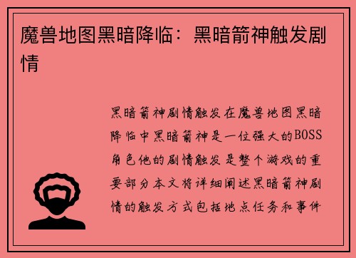 魔兽地图黑暗降临：黑暗箭神触发剧情