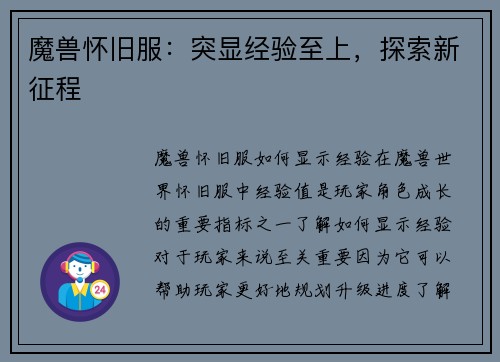 魔兽怀旧服：突显经验至上，探索新征程
