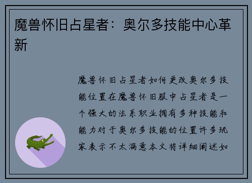 魔兽怀旧占星者：奥尔多技能中心革新