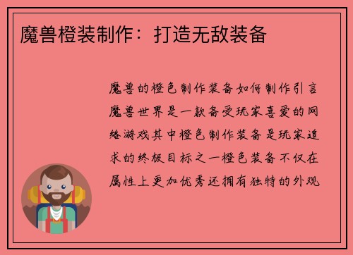 魔兽橙装制作：打造无敌装备