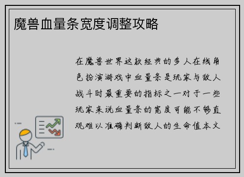 魔兽血量条宽度调整攻略