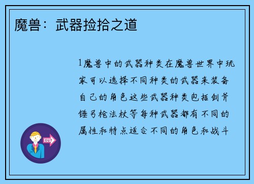 魔兽：武器捡拾之道