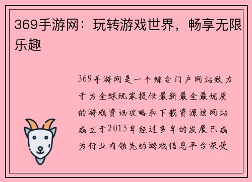 369手游网：玩转游戏世界，畅享无限乐趣