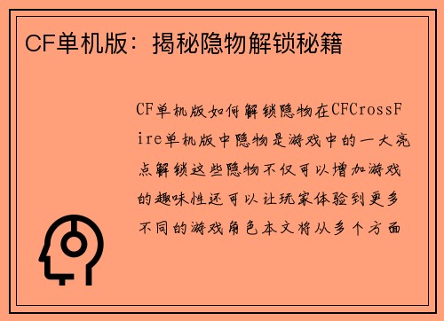 CF单机版：揭秘隐物解锁秘籍