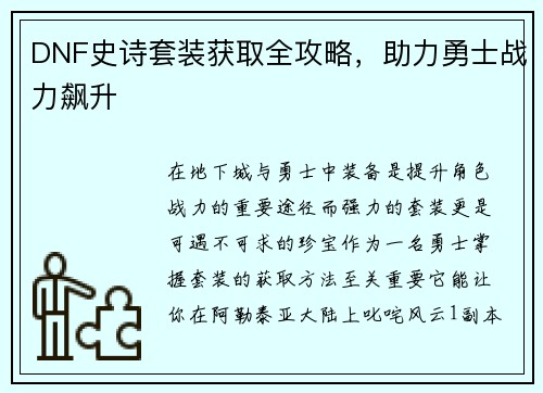 DNF史诗套装获取全攻略，助力勇士战力飙升