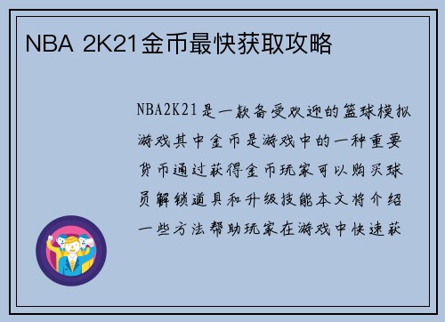 NBA 2K21金币最快获取攻略