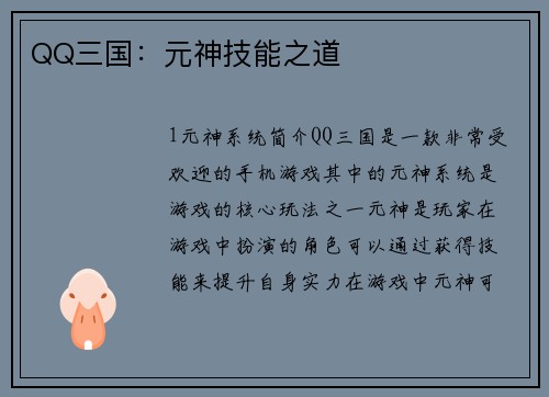 QQ三国：元神技能之道