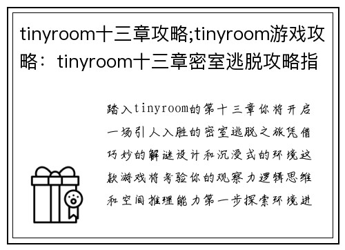tinyroom十三章攻略;tinyroom游戏攻略：tinyroom十三章密室逃脱攻略指南：步步解谜，畅通无阻