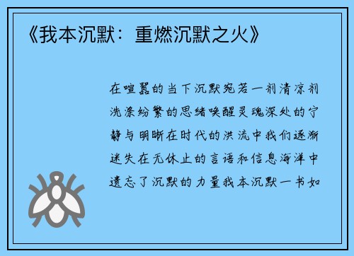 《我本沉默：重燃沉默之火》