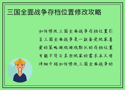 三国全面战争存档位置修改攻略