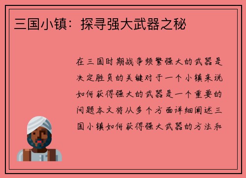 三国小镇：探寻强大武器之秘