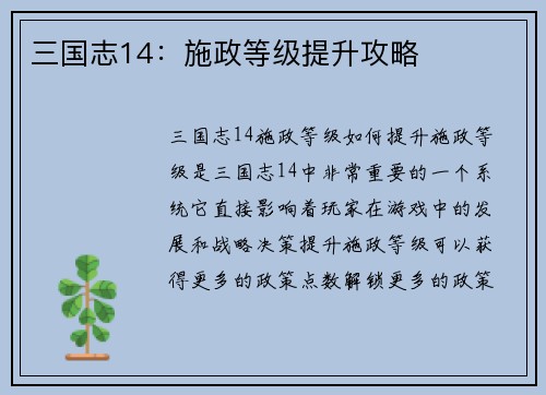 三国志14：施政等级提升攻略