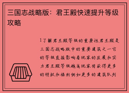 三国志战略版：君王殿快速提升等级攻略