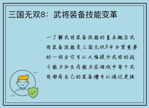 三国无双8：武将装备技能变革