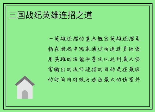 三国战纪英雄连招之道