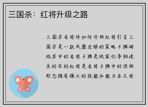三国杀：红将升级之路