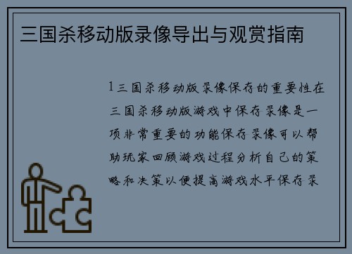 三国杀移动版录像导出与观赏指南