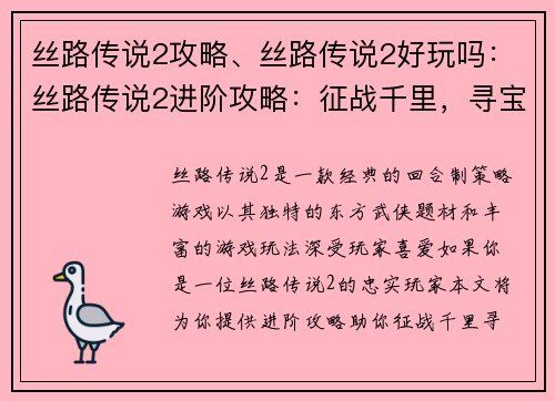 丝路传说2攻略、丝路传说2好玩吗：丝路传说2进阶攻略：征战千里，寻宝驼行