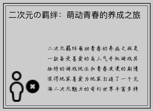 二次元の羁绊：萌动青春的养成之旅