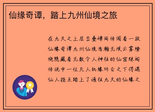 仙缘奇谭，踏上九州仙境之旅