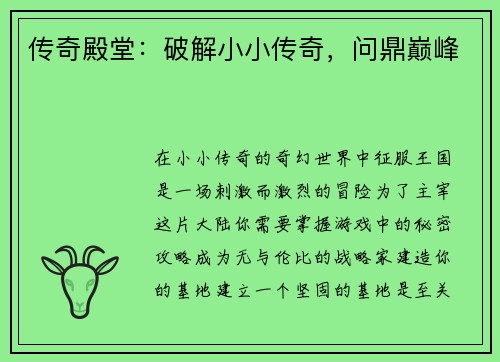 传奇殿堂：破解小小传奇，问鼎巅峰