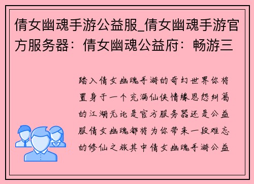 倩女幽魂手游公益服_倩女幽魂手游官方服务器：倩女幽魂公益府：畅游三界，情义相伴