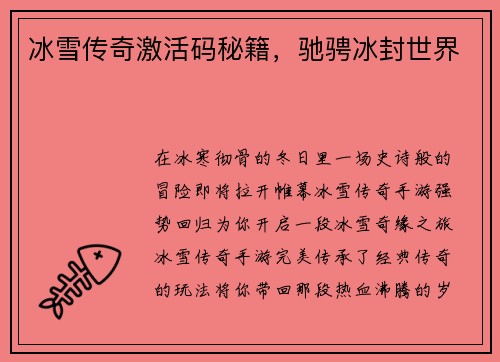 冰雪传奇激活码秘籍，驰骋冰封世界